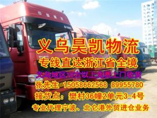 義烏市昊凱物流公司 連接義烏與紹興、東陽的國內貨運代理專家