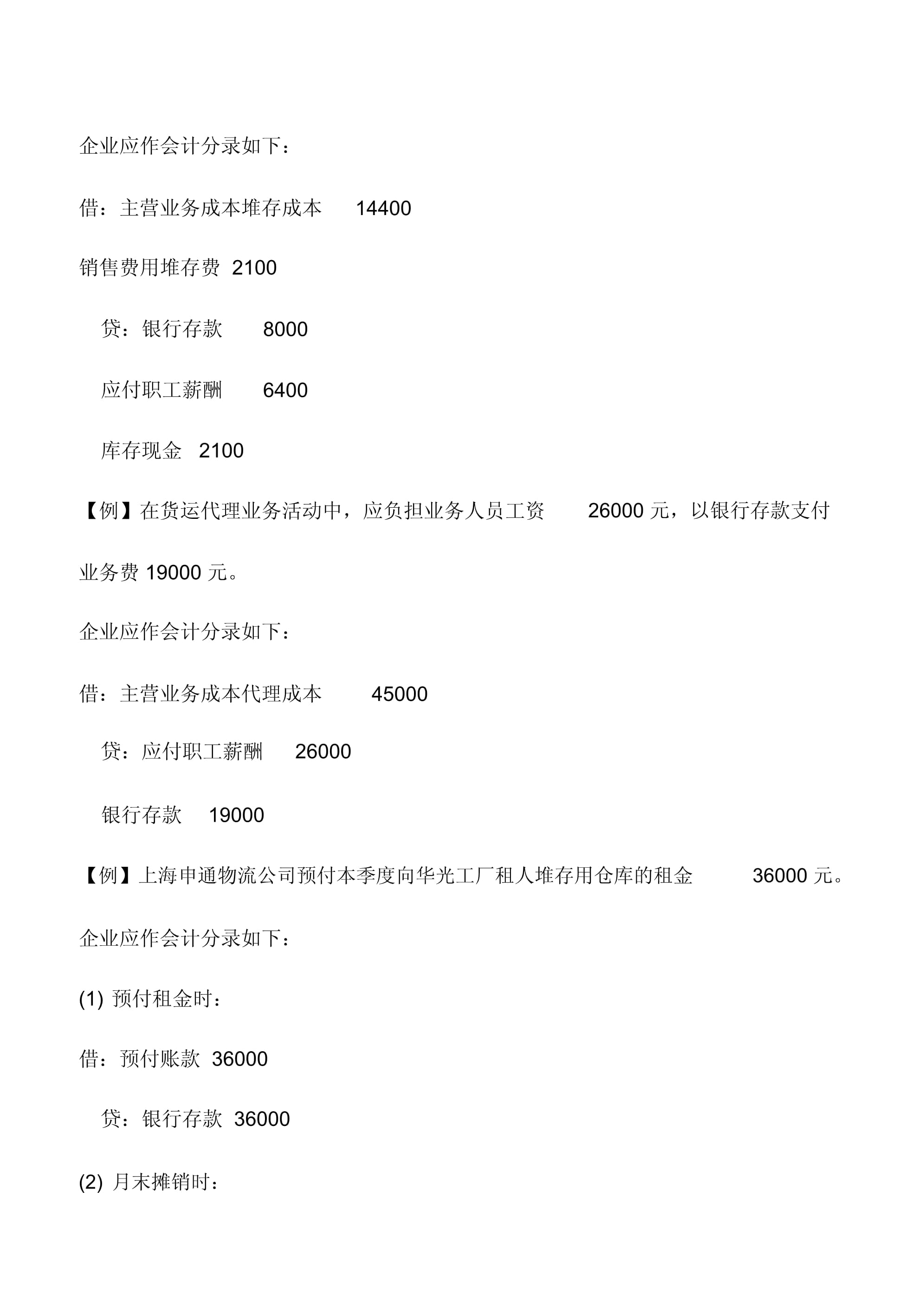 會計實務 物流企業堆存與代理成本的核算與國內貨運代理管理